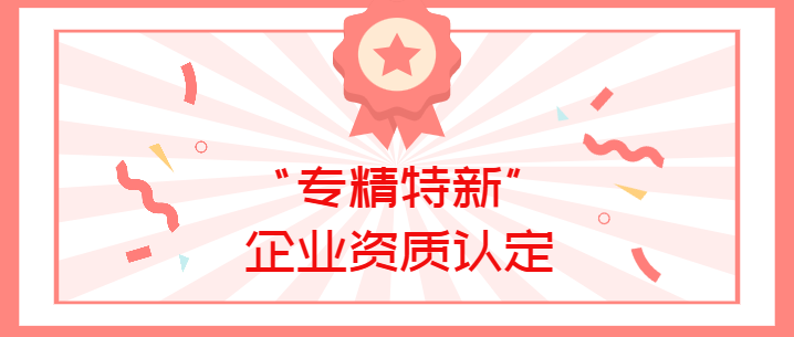 喜報(bào)！真瑞生物榮獲廣東省深圳市2022年“專(zhuān)精特新”企業(yè)資質(zhì)認(rèn)定！